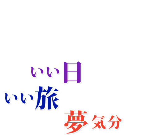 観光バス・貸切バスは舟山バスに いい日 いい旅 夢気分