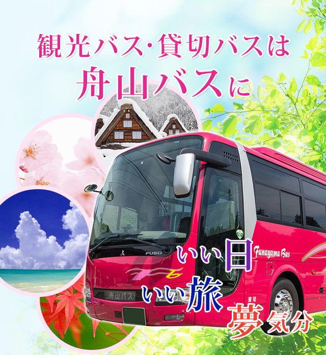 有限会社舟山バス