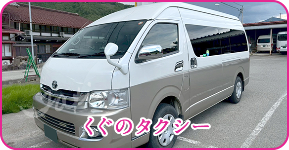 くぐのタクシー