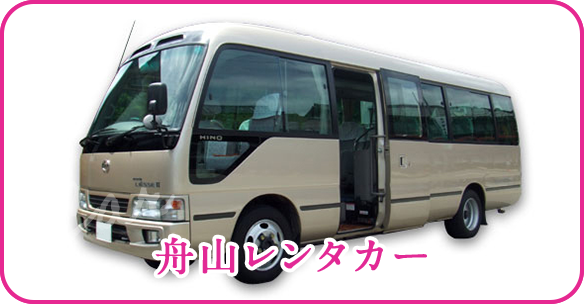 舟山レンタカー